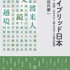 上垣外『ハイブリッド日本』：日本人は昔からあれこれ混血を進めてきました、という本。