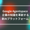 Google Agentspace: 企業の知識を革新する新AIプラットフォーム　山崎光春