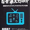 【読書備忘録】高橋直子『オカルト番組はなぜ消えたのか』（2019）