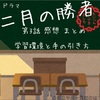 ドラマ 二月の勝者【第3話】学習環境と子の手の引き方 受験関連データ 黒木蔵人の教え 感想まとめ 