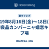 2019年8月16日(金)〜18日(日)無印良品カンパーニャ嬬恋キャンプ場