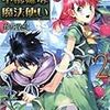 花房牧生 『アニスと不機嫌な魔法使い2』　（HJ文庫）