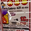 ヨドバシカメラ店頭にてarrows Be4（F-41A）が機種変更一括1,760円・Galaxy A21（SC-42A）は機種変更一括10円で販売中