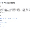 【Android】Google公式のAndroidトレーニングコース（初心者向け）の感想