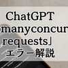 ChatGPTで多発！「Too many concurrent requests」エラーが出た時のベストアクション