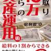 手取り18万からの資産運用術｜自分年金作りの専門家　宿利原卓