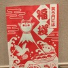 【福袋】銀だこの福袋2025。