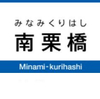 南栗橋駅周辺の飲食店レビューまとめ　