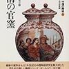 中国の陶磁11　清の官窯 （平凡社版）