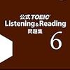 TOEIC975点の人が公式問題集6を解いてみた！感想