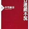 中空麻奈『ユーロ連鎖不況』