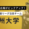 層の厚さで圧倒するダークホース信州大