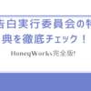 告白実行委員会の特典を徹底チェック！HoneyWorks完全版!