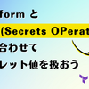 Terraform と SOPS (Secrets OPerationS) を組み合わせてシークレット値を扱おう
