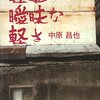 軽率の曖昧な軽さ／中原昌也　著