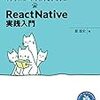 スマホアプリを作りつつ学ぶReactNative入門