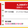 【ハピタス】ビックカメラSuicaカードが期間限定4,200pt(4,200円)！ さらに最大8,000円相当のポイントプレゼントも！ 初年度年会費無料！