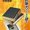 EB2ノート(14)：「抵抗勢力」とは何か？ : EBook2.0 Forum