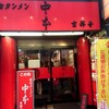 其の290 蒙古ﾀﾝﾒﾝ中本[ﾗｰﾒﾝ]吉祥寺