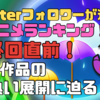 「Twitterフォロワーが選ぶ！春アニメランキング！最終回直前！注目作品の熱い展開に迫る！」気ままにアニメランキング！