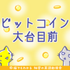 大台目前、ビットコインが1万ドルに達した後はどうなるのか？