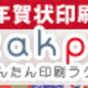 年賀状印刷が安い、激安簡単『Rakpo』豊富なデザイン