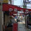 カレー番長への道 ～望郷編～ 第182回「中華大島」