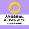 大学院入学前にやってよかったこと【大学院入学準備】