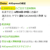 AliのChoice商品の送料無料ラインが突然2100円から1500円に戻った模様