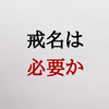 戒名が必要な場合と必要ない場合。戒名の相場も解説。