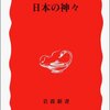 『日本の神々』を読みました