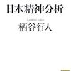 柄谷行人「日本精神分析」をめぐる随想