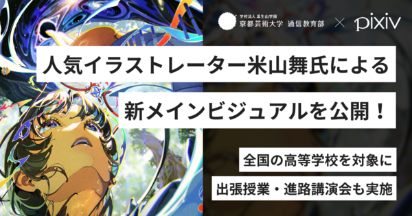 ピクシブと連携する京都芸術大学 通信教育部 イラストレーションコースが、人気イラストレーター米山舞氏による新メインビジュアルを公開！～全国の高等学校を対象に出張授業・進路講演会も実施～