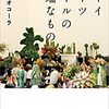 【読書メモ】ボーイミーツガールの極端なもの 山崎 ナオコーラ