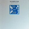 田中裕明　田中裕明全句集