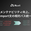 【Nuxt】メンテナビリティ向上。import文の相対パス統一