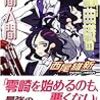 西尾維新「零崎曲識の人間人間」