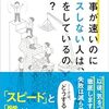 『仕事が速いのにミスしない人は、何をしているのか？』飯野謙次