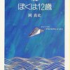 岡真史 著『〈新編〉ぼくは１２歳』より。ぼくはしなない。なぜならば……。