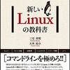 「新しいLinuxの教科書」を読んだ