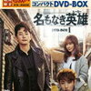 予約受付中！ 【パク・シフ 】名もなき英雄＜ヒーロー＞スペシャルプライス版 DVD-BOX1　通販店舗はこちら