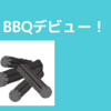 外出自粛なら家の前でBBQだ！って言っても初めてだらけ…