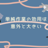 単純作業の効用は意外と大きい