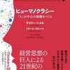 「ヒューマノクラシー――「人」が中心の組織をつくる」を読んだ