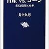 井上久男『日産 vs. ゴーン：支配と暗闘の20年』文藝春秋（文春新書）