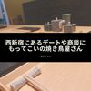 西新宿にあるデートや商談にもってこいの焼き鳥屋さん