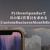 Pythonのpandasで月の第2営業日を求める