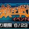 6/16のメンテと第三次鎮圧戦の戦果