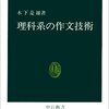  理科系の作文技術 - 木下 是雄