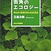  三島次郎著「街角のエコロジー　見えない自然のはたらきを見る」